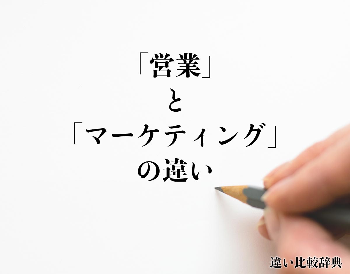 「営業」と「マーケティング」の違いとは？