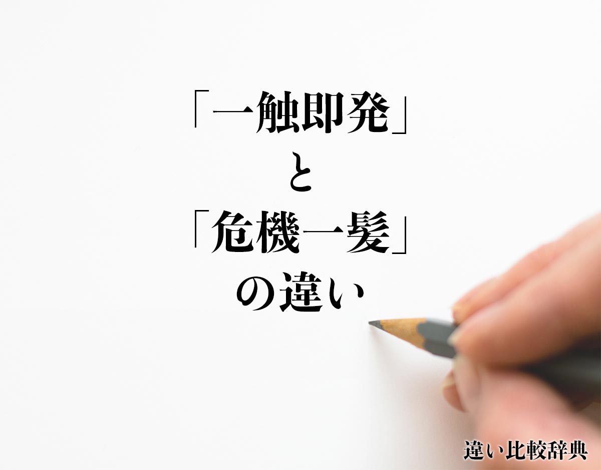 一 発 触発 と は
