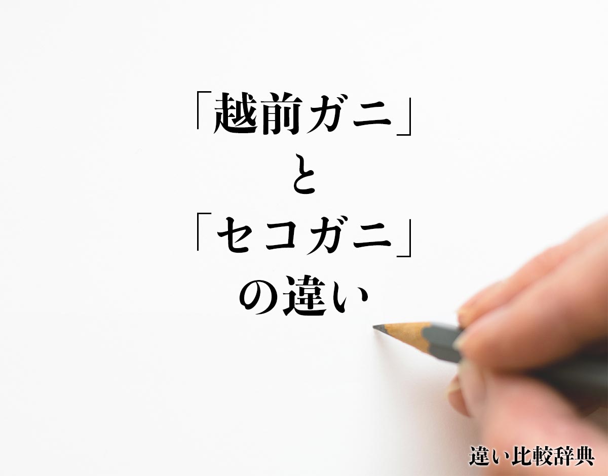 「越前ガニ」と「セコガニ」の違いとは？