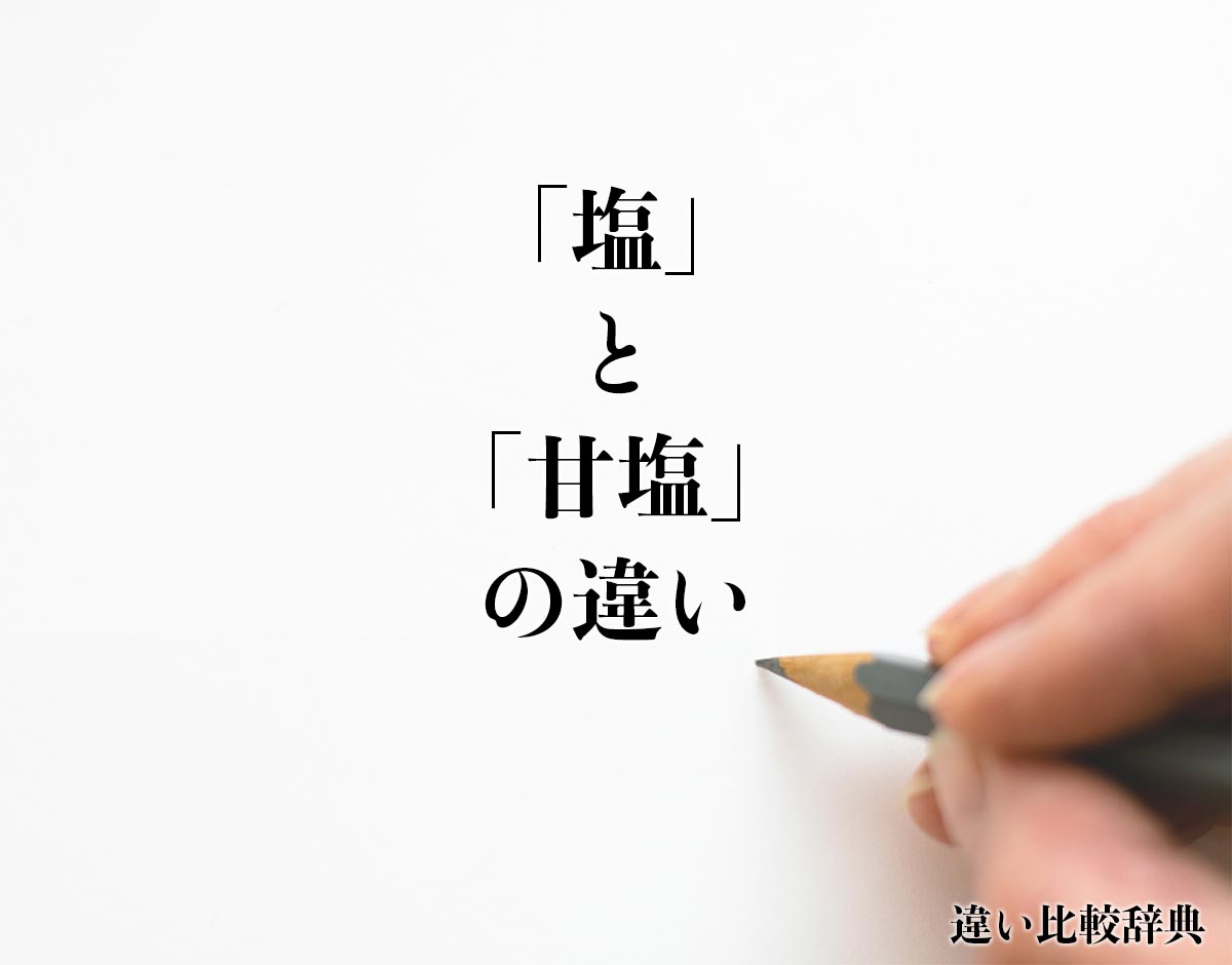 「塩」と「甘塩」の違いとは？