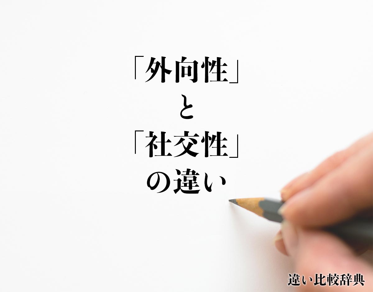 「外向性」と「社交性」の違いとは？