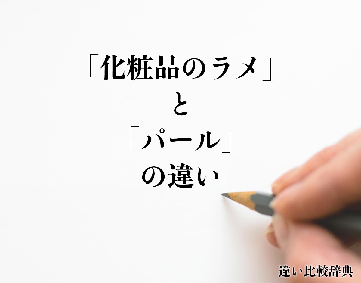 「化粧品のラメ」と「パール」の違いとは？