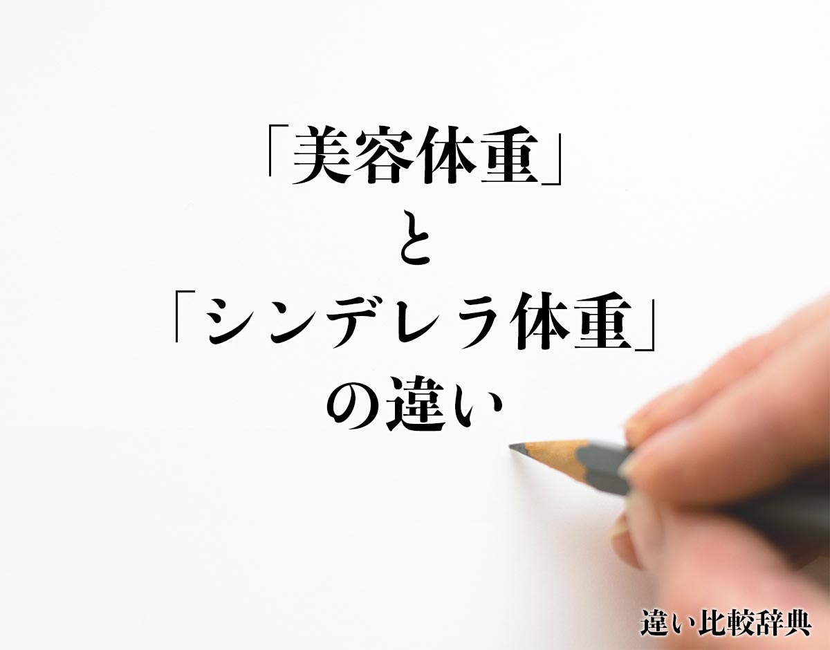 「美容体重」と「シンデレラ体重」の違いとは？