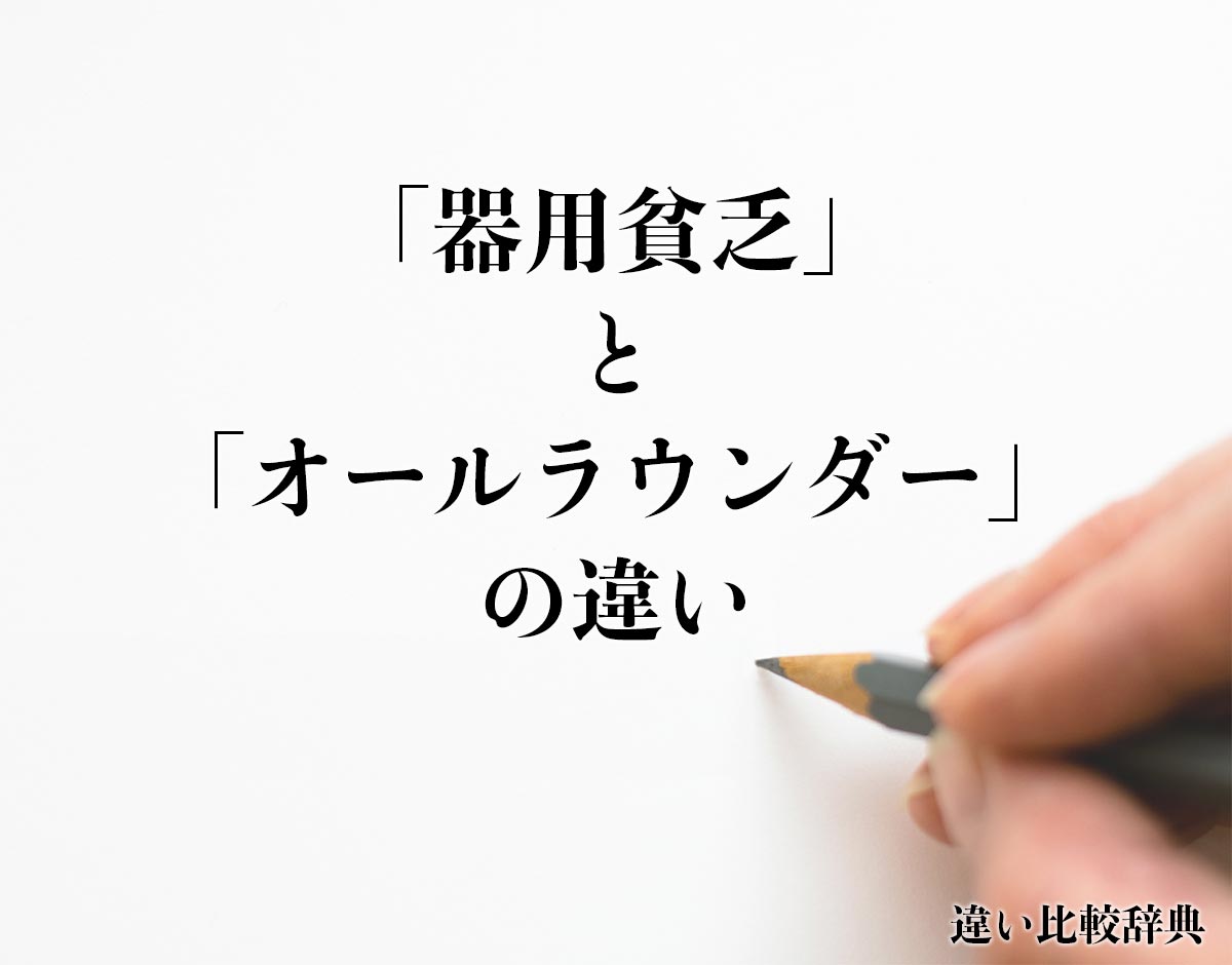 「器用貧乏」と「オールラウンダー」の違いとは？