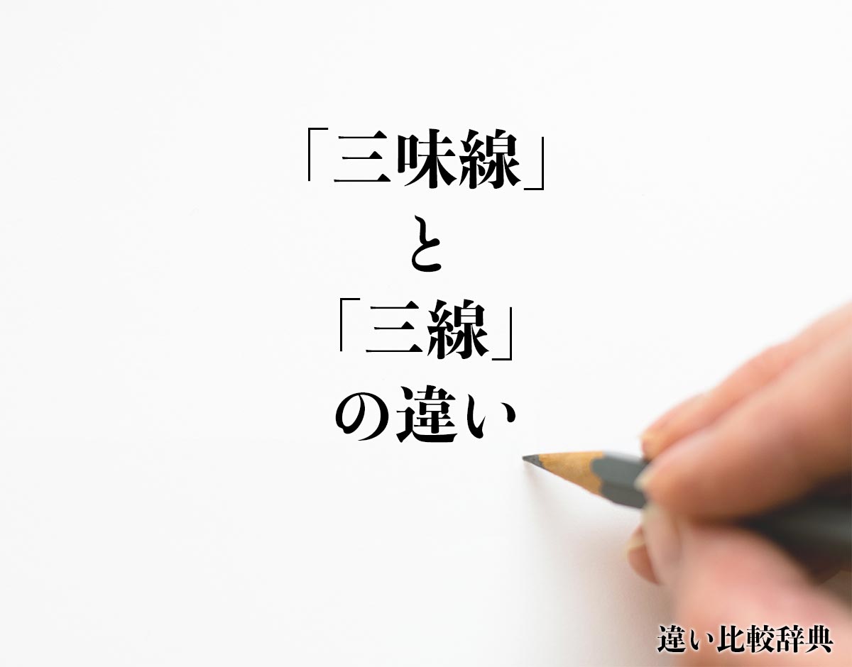 「三味線」と「三線」の違いとは？