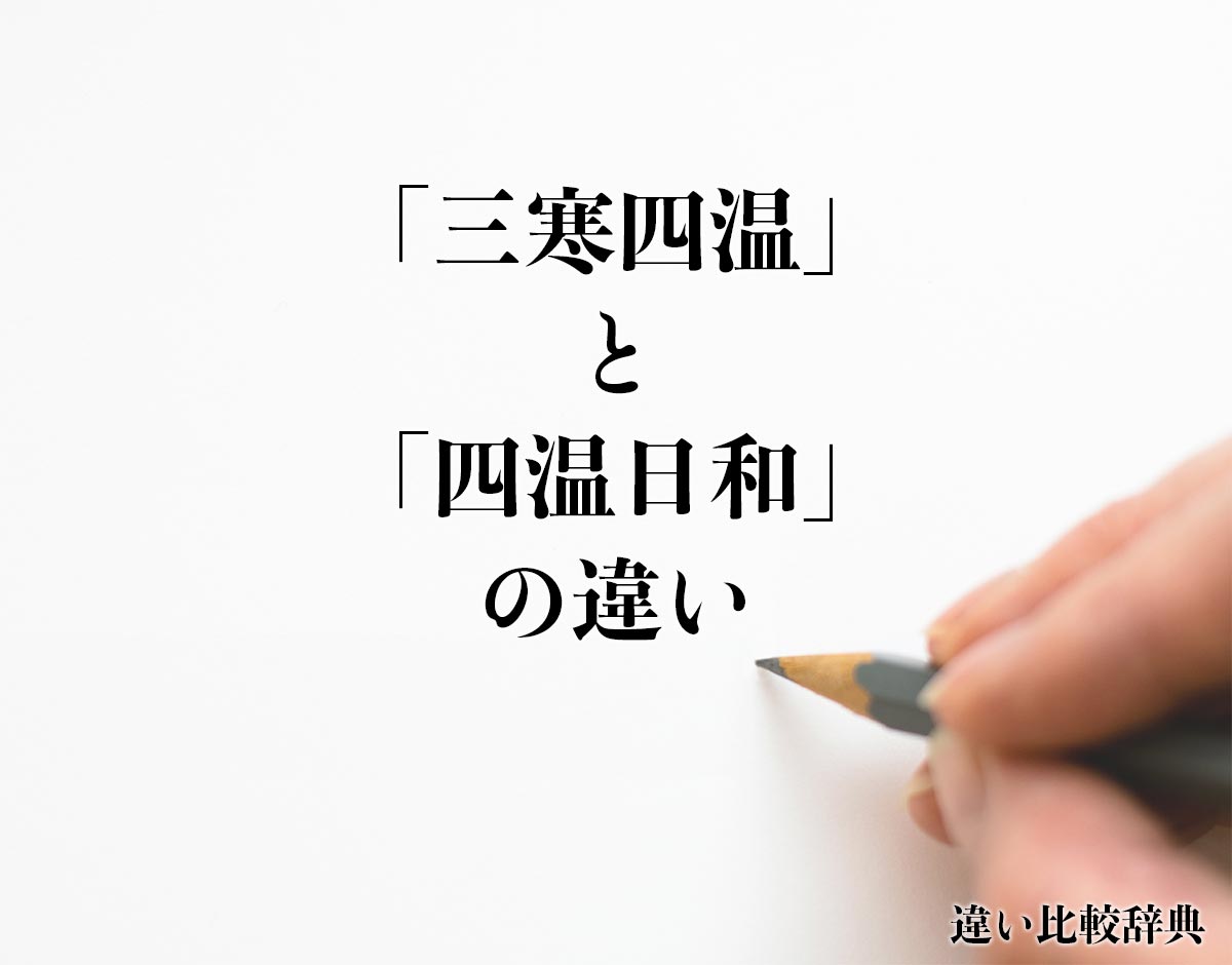 「三寒四温」と「四温日和」の違いとは？