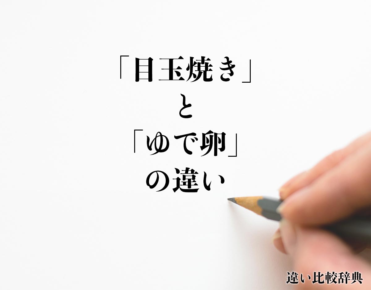 「目玉焼き」と「ゆで卵」の違いとは？