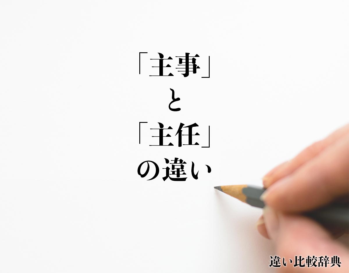 「主事」と「主任」の違いとは？