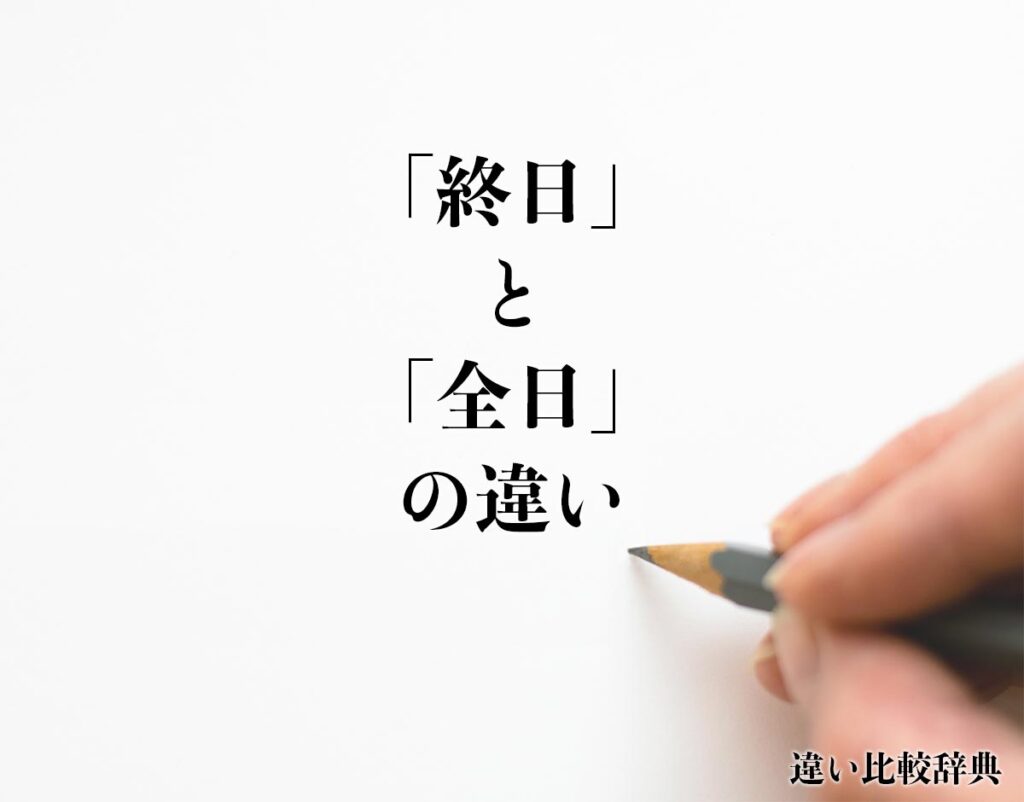 「終日」と「全日」の違いとは?分かりやすく解釈 違い比較辞典