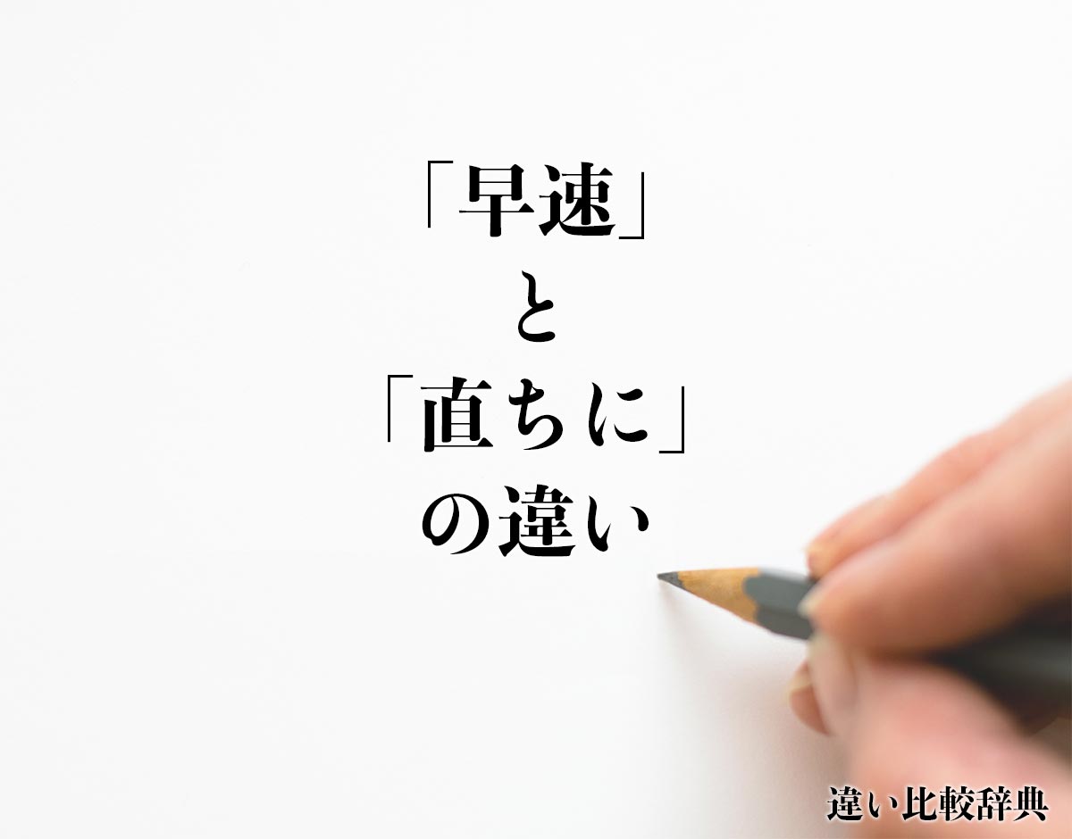 「早速」と「直ちに」の違いとは？