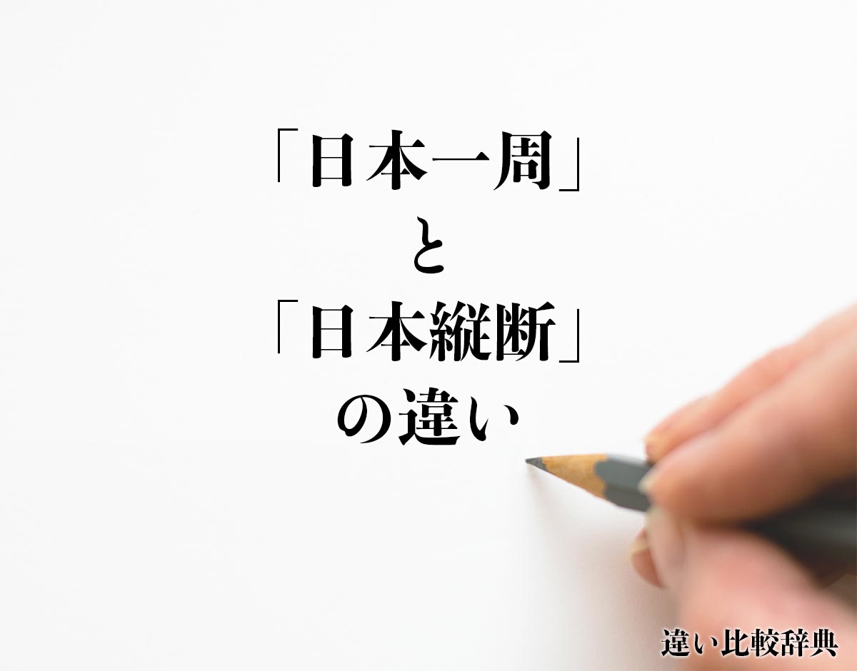 「日本一周」と「日本縦断」の違いとは？