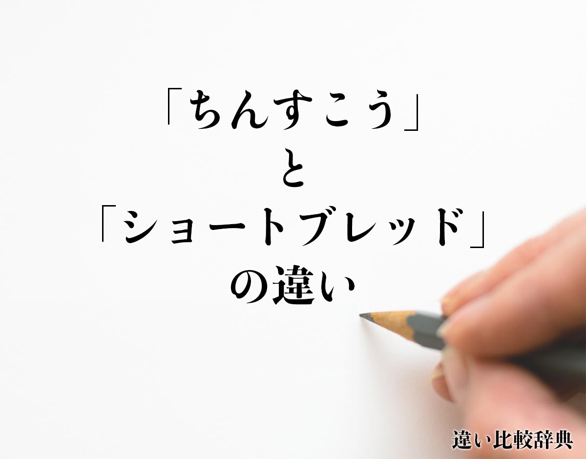 「ちんすこう」と「ショートブレッド」の違いとは？