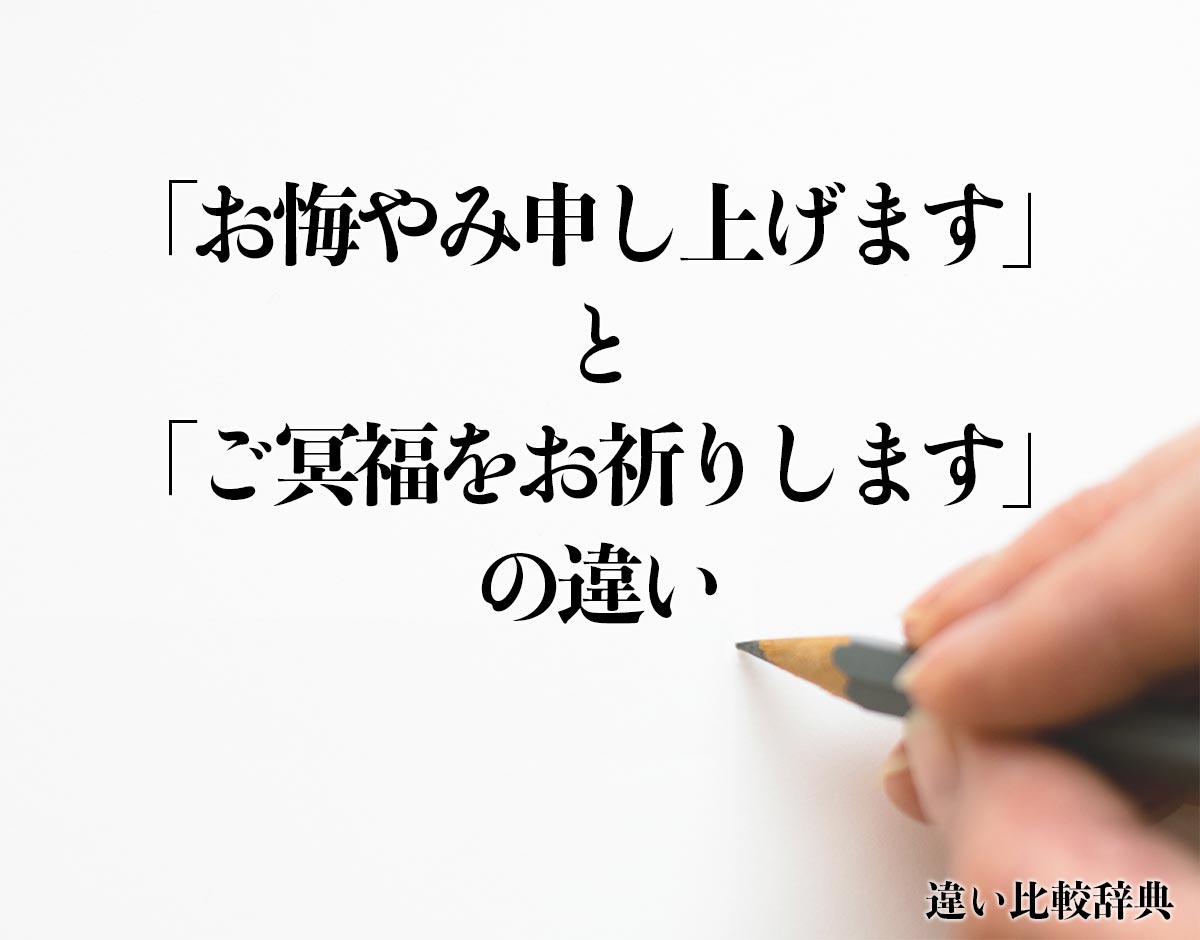 「お悔やみ申し上げます」と「ご冥福をお祈りします」の違いとは？