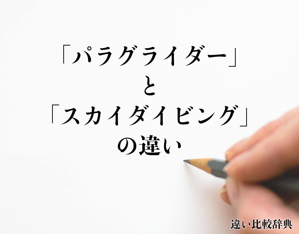 「パラグライダー」と「スカイダイビング」の違いとは？分かりやすく解釈