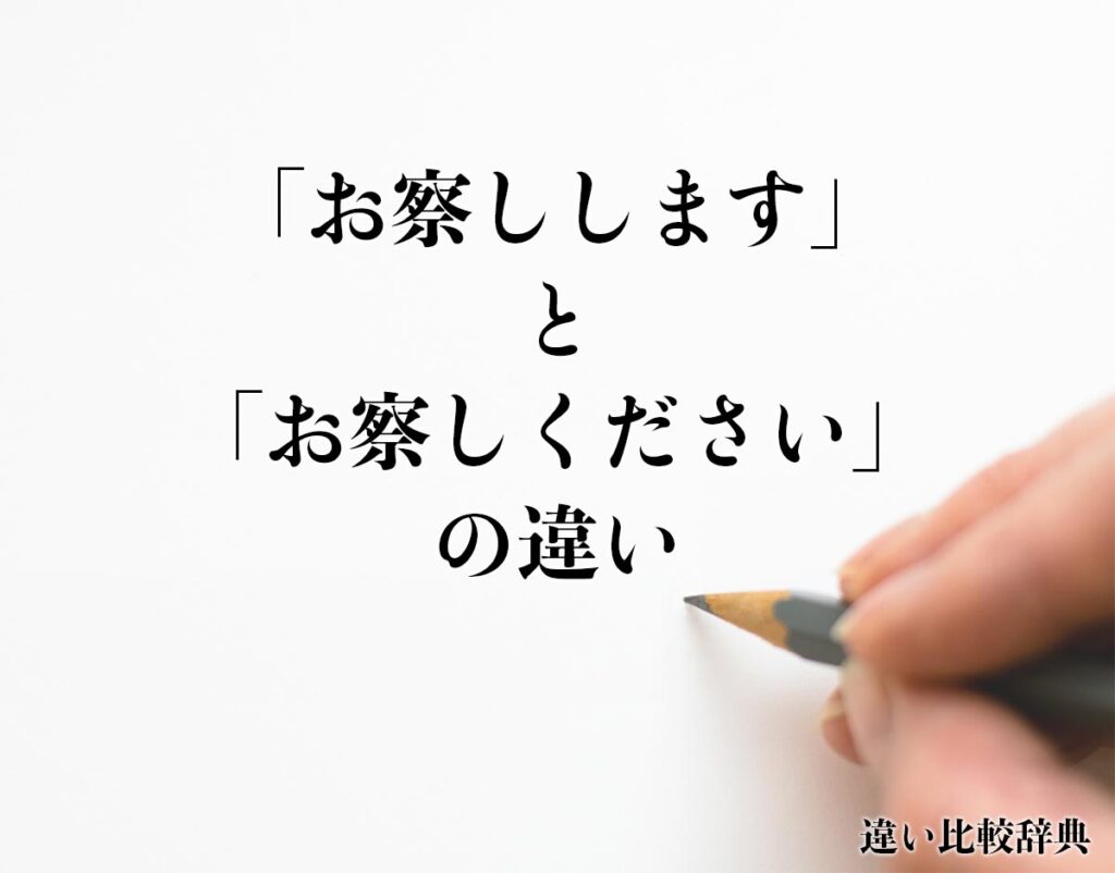 「お察しします」と「お察しください」の違いとは?分かりやすく解釈 | 違い比較辞典