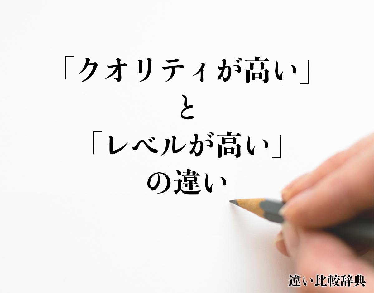 「クオリティが高い」と「レベルが高い」の違いとは？