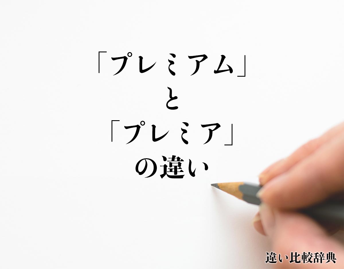 「プレミアム」と「プレミア」の違いとは？