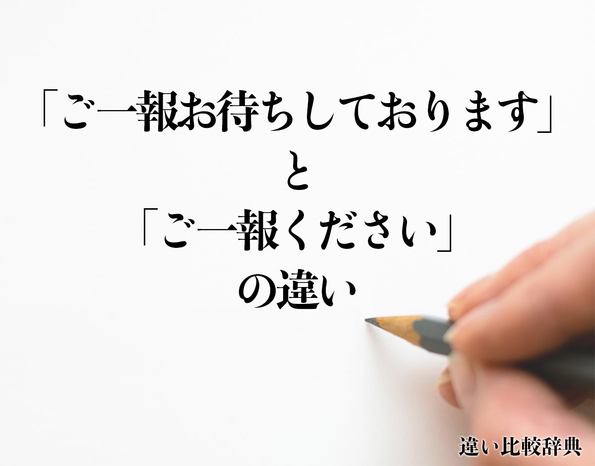 「ご一報お待ちしております」と「ご一報ください」の違いとは？