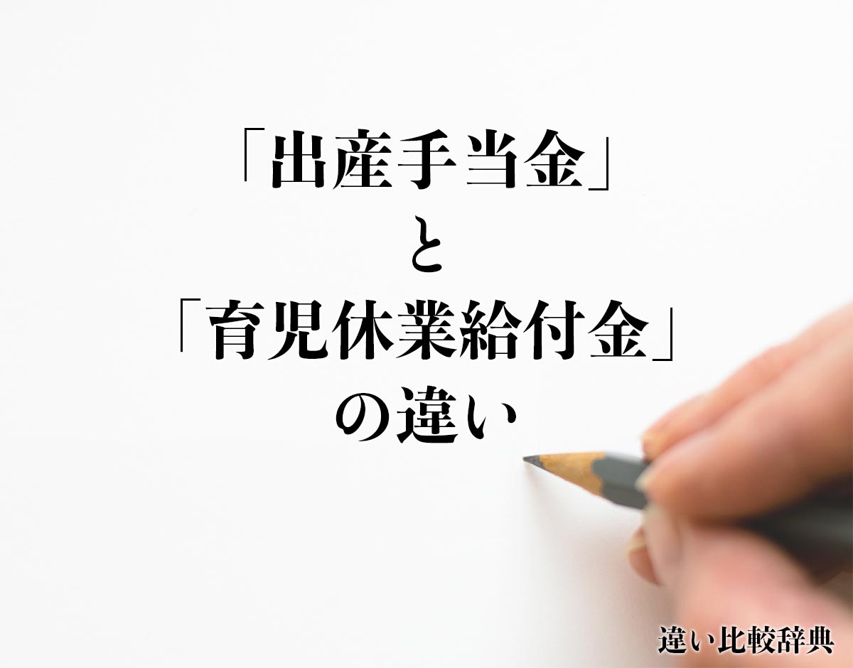 「出産手当金」と「育児休業給付金」の違いとは？分かりやすく解釈 違い比較辞典