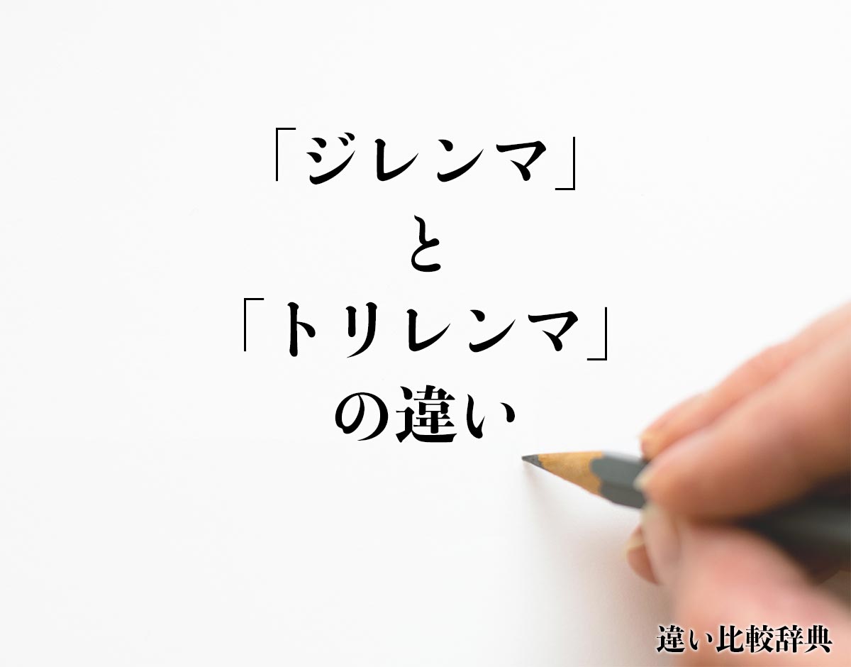 「ジレンマ」と「トリレンマ」の違いとは？