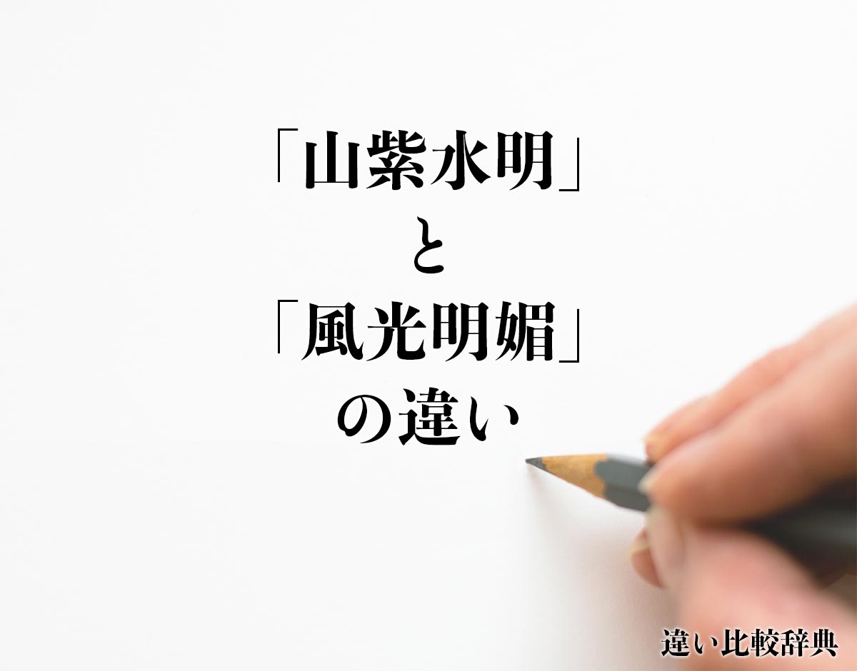 「山紫水明」と「風光明媚」の違いとは？