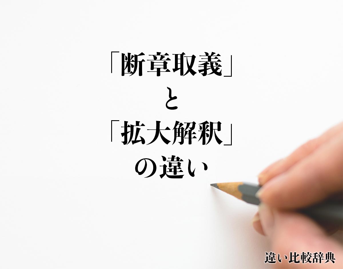 「断章取義」と「拡大解釈」の違いとは？分かりやすく解釈