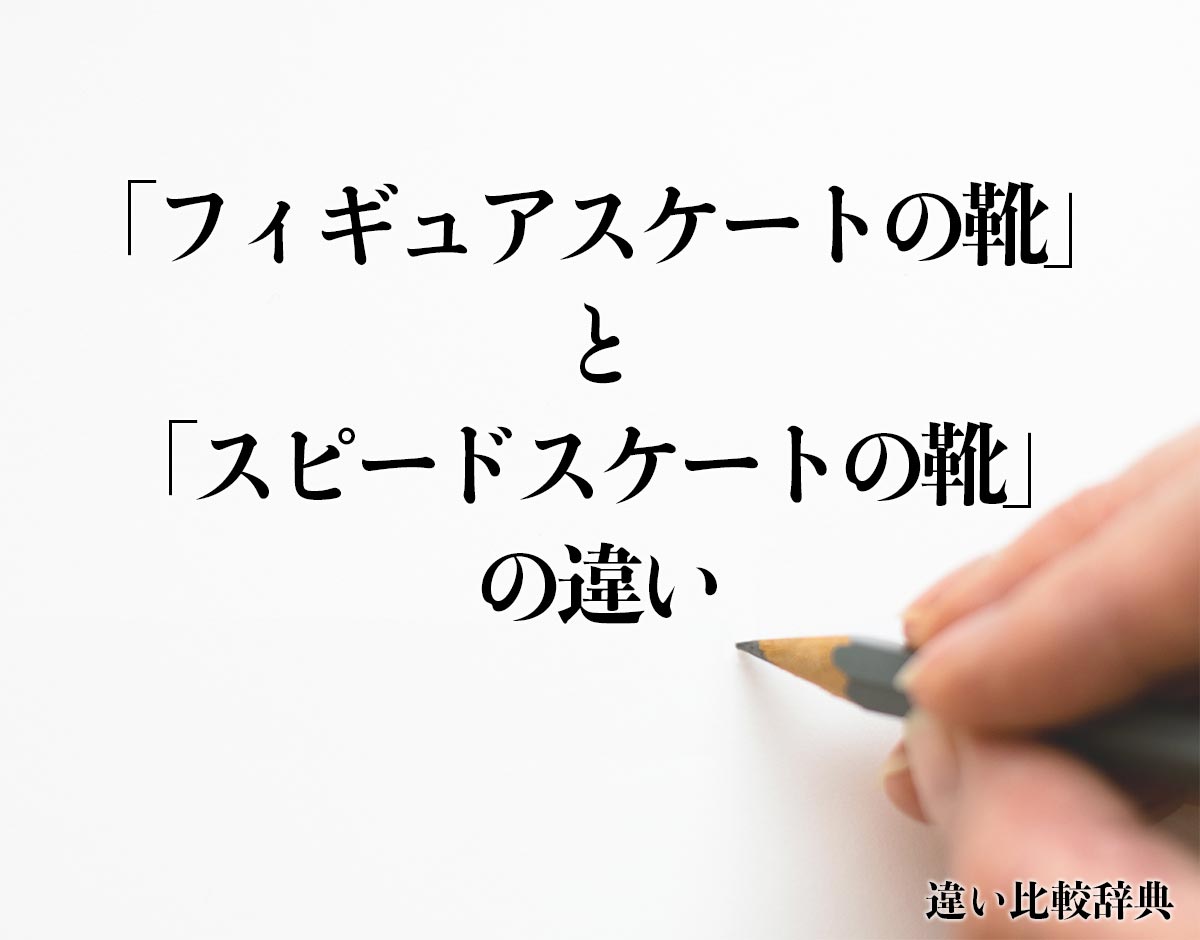 「フィギュアスケートの靴」と「スピードスケートの靴」の違いとは？