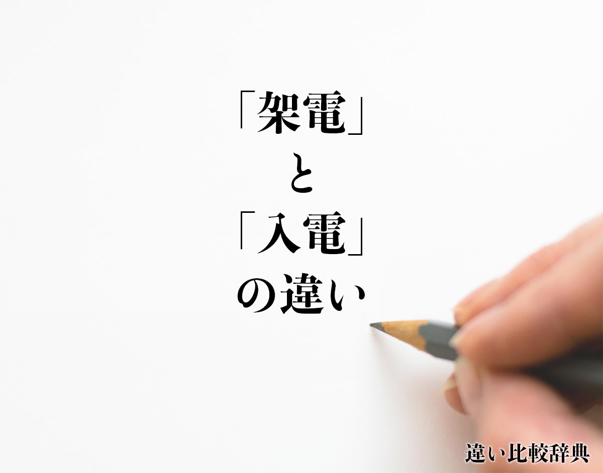 「架電」と「入電」の違いとは？