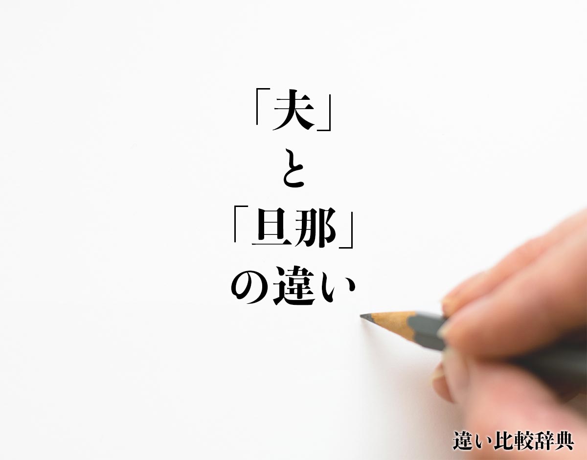 「夫」と「旦那」の違いとは？