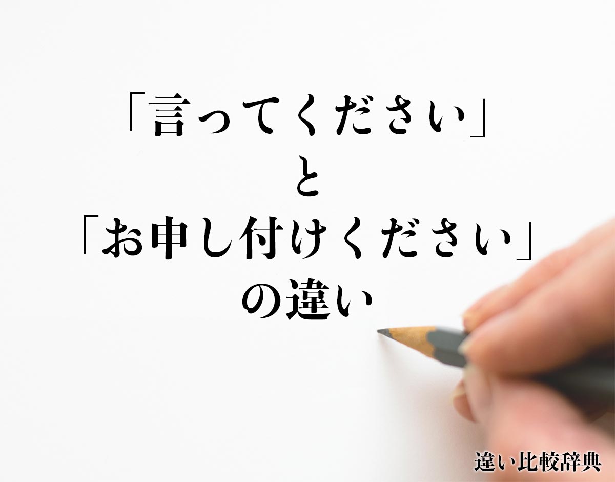 「言ってください」と「お申し付けください」の違いとは？