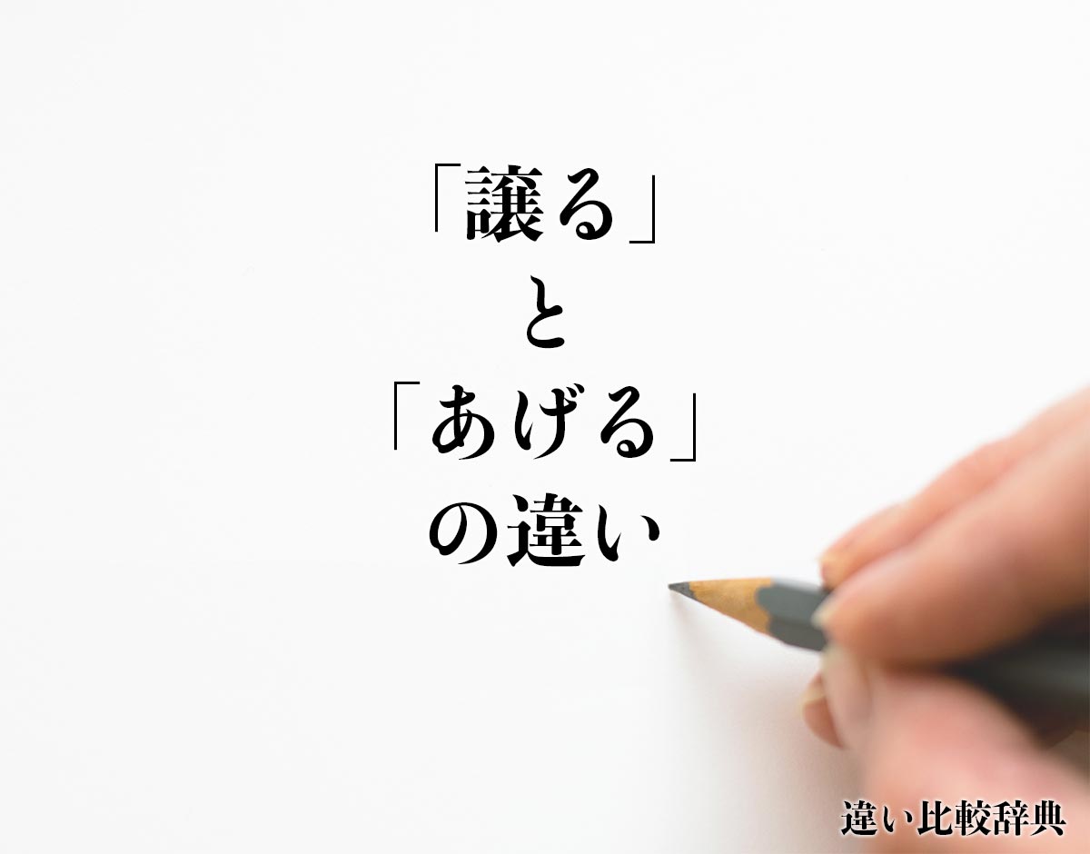 「譲る」と「あげる」の違いとは？