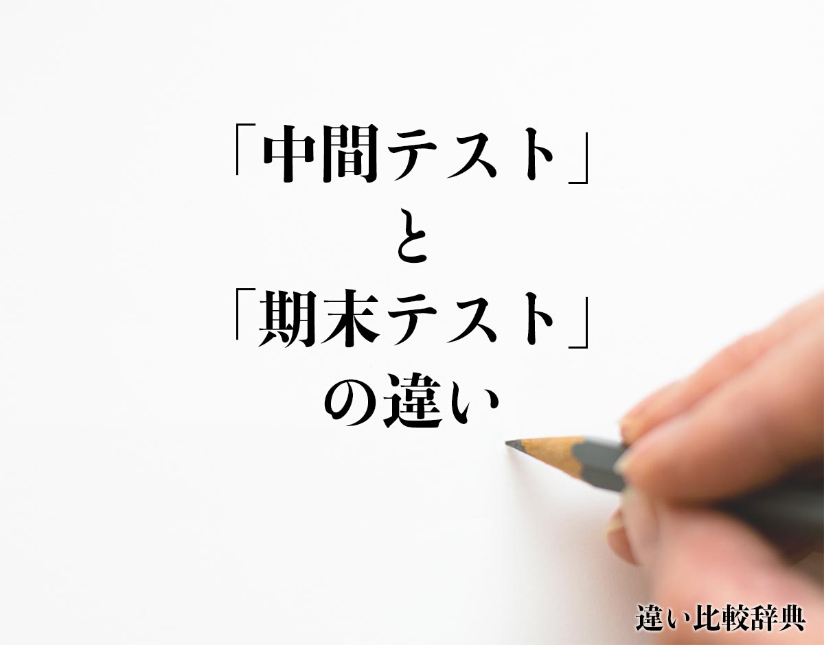 「中間テスト」と「期末テスト」の違いとは？