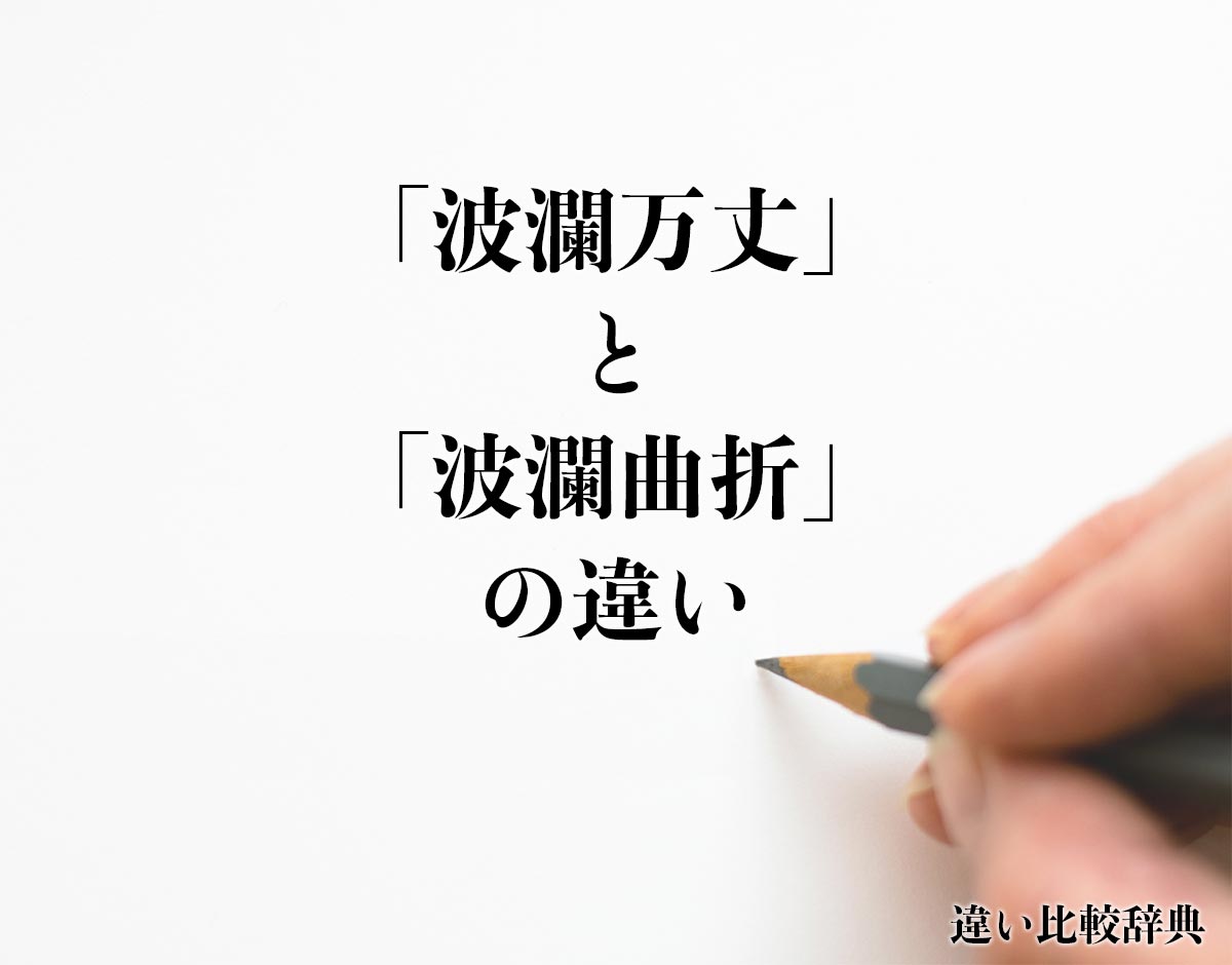 「波瀾万丈」と「波瀾曲折」の違いとは？