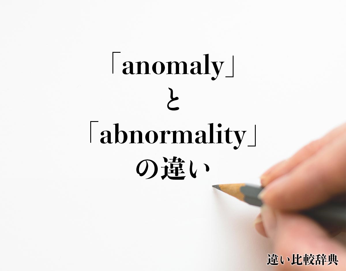 「anomaly」と「abnormality」の違いとは？