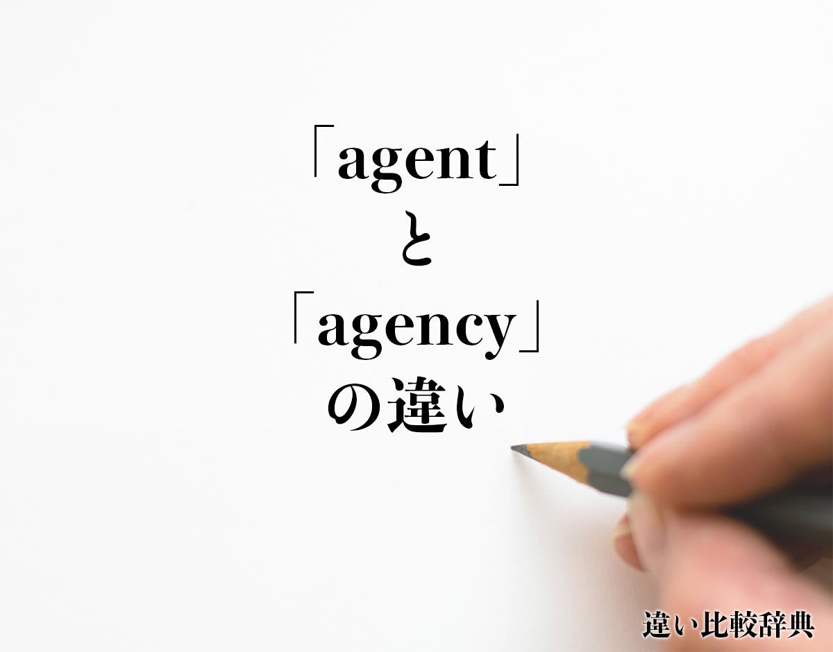 「agent」と「agency」の違いとは？分かりやすく解釈