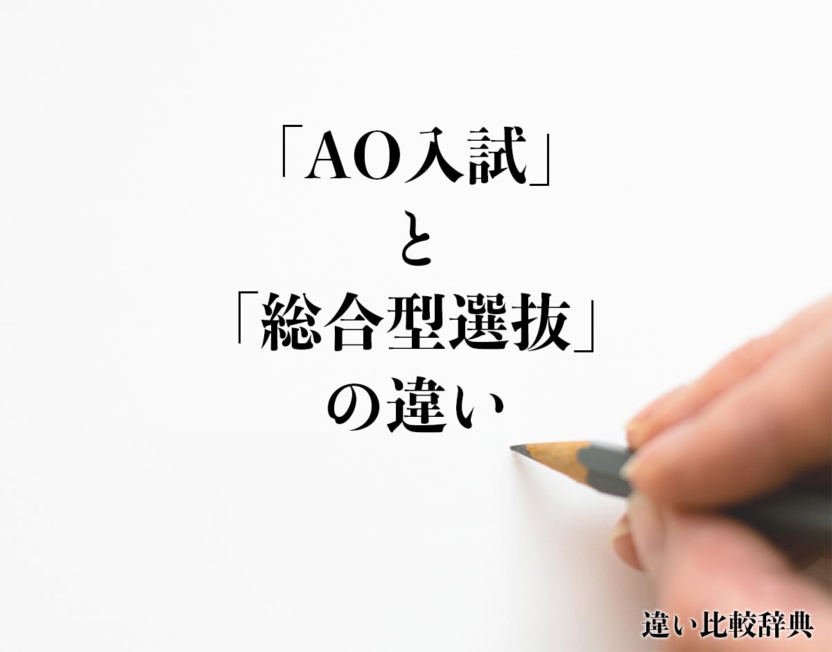 「AO入試」と「総合型選抜」の違いとは？