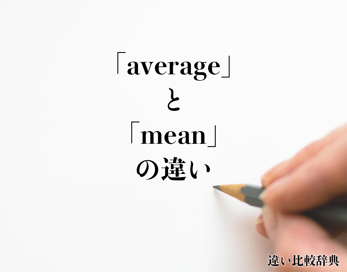 「average」と「mean」の違いとは？