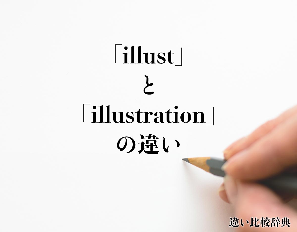 「illust」と「illustration」の違いとは？