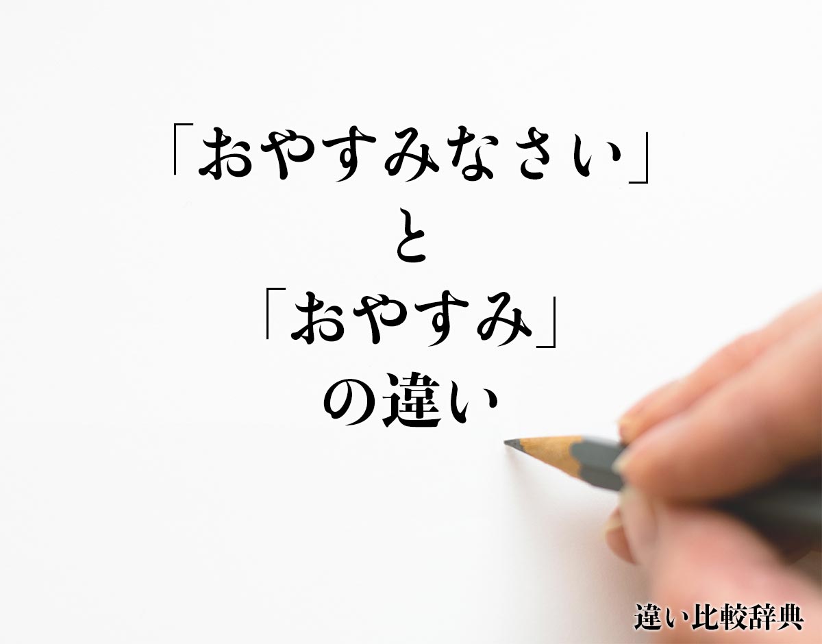 おやすみなさい 上司