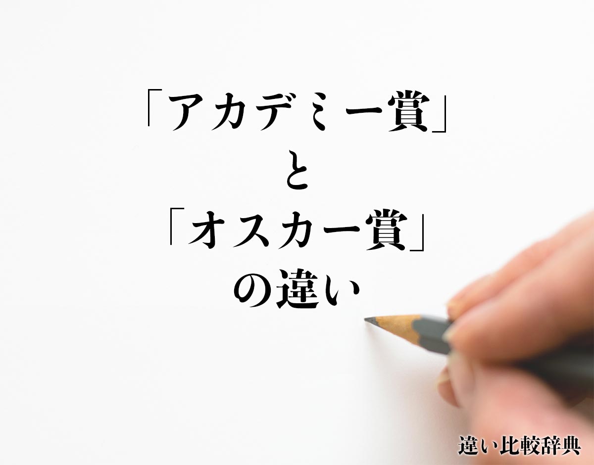 「アカデミー賞」と「オスカー賞」の違いとは？