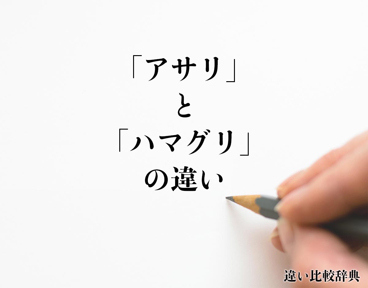 「アサリ」と「ハマグリ」の違いとは？