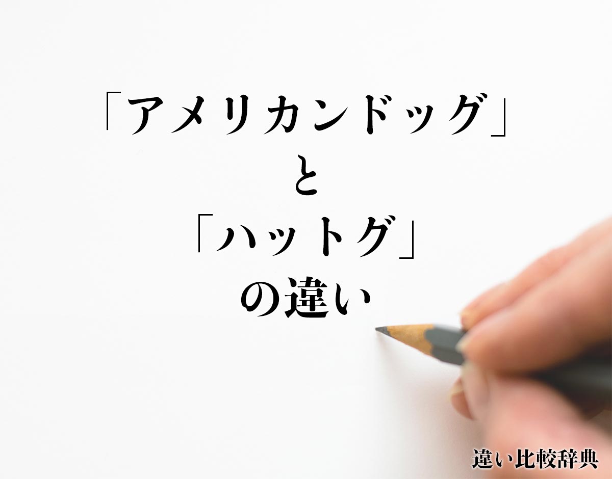 「アメリカンドッグ」と「ハットグ」の違いとは？