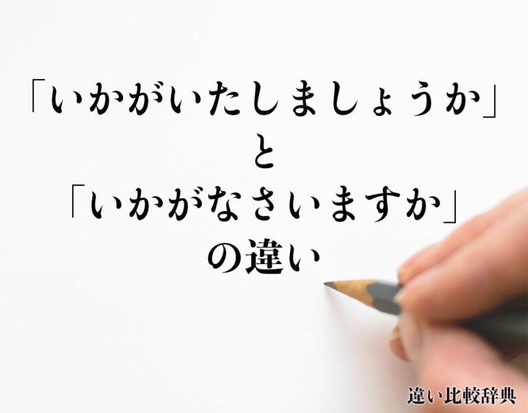「いかがいたしましょうか」と「いかがなさいますか」の違いとは？分かりやすく解釈 | 違い比較辞典