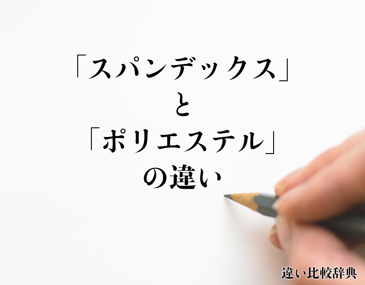 「スパンデックス」と「ポリエステル」の違いとは？分かりやすく解釈