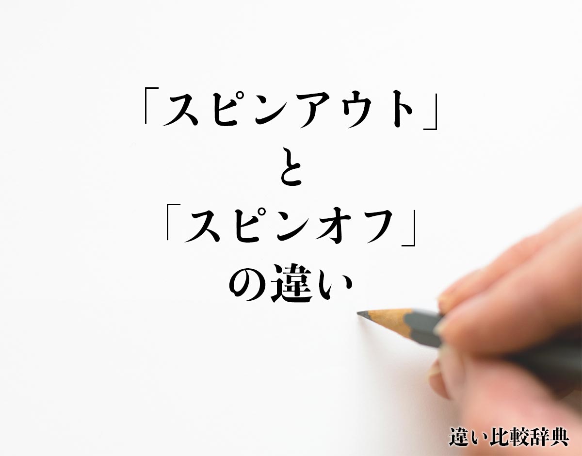 「スピンアウト」と「スピンオフ」の違いとは？分かりやすく解釈