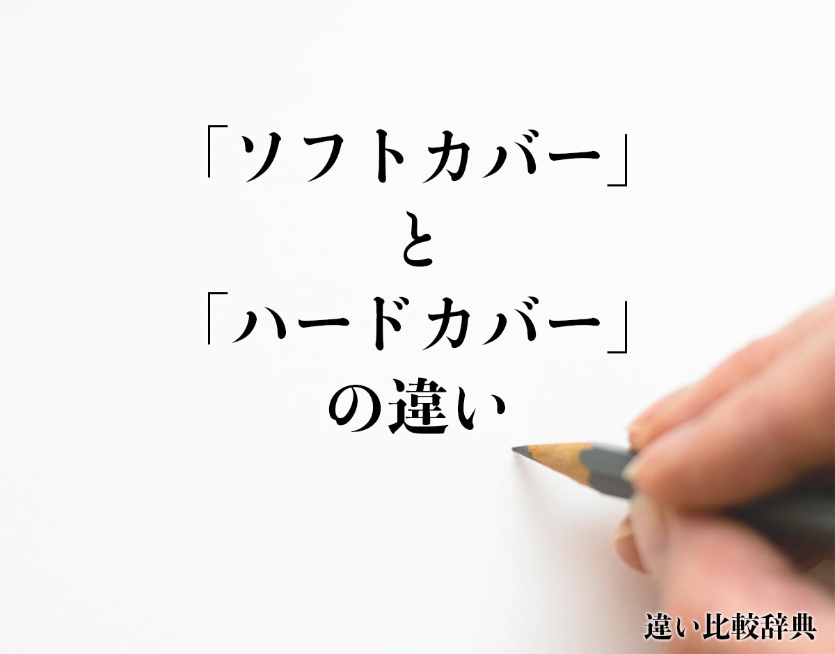 「ソフトカバー」と「ハードカバー」の違いとは？分かりやすく解釈