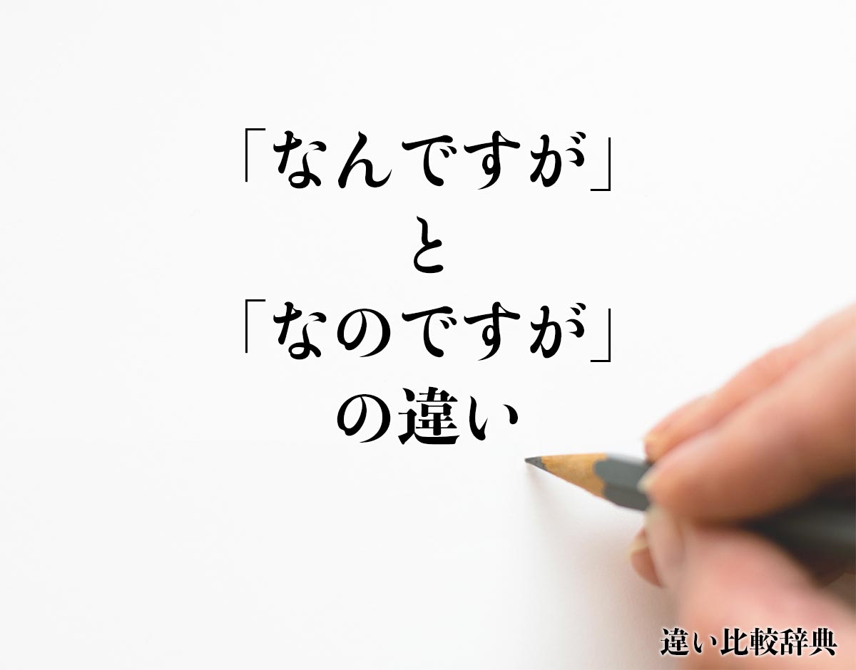 「なんですが」と「なのですが」の違いとは？分かりやすく解釈