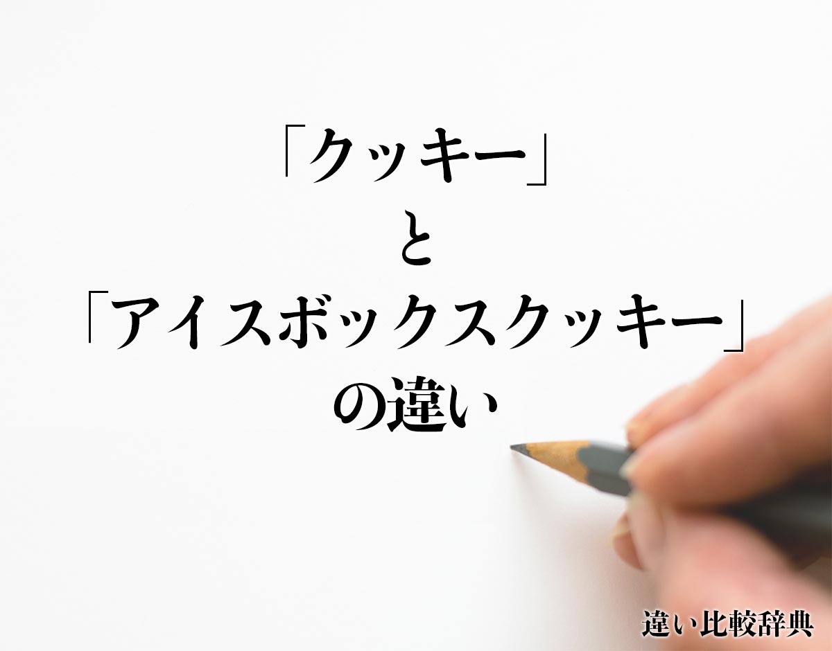 「クッキー」と「アイスボックスクッキー」の違いとは？