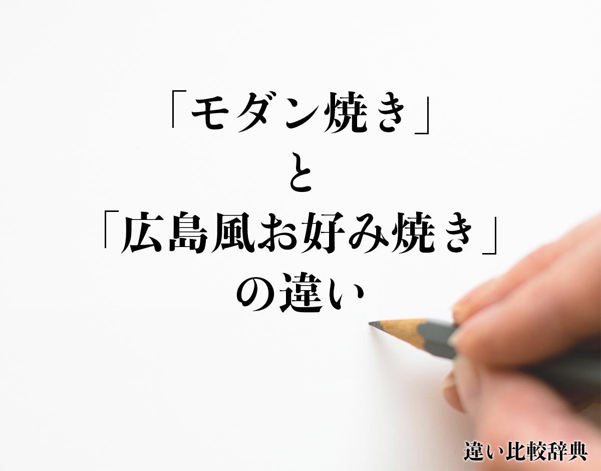 「モダン焼き」と「広島風お好み焼き」の違いとは？分かりやすく解釈