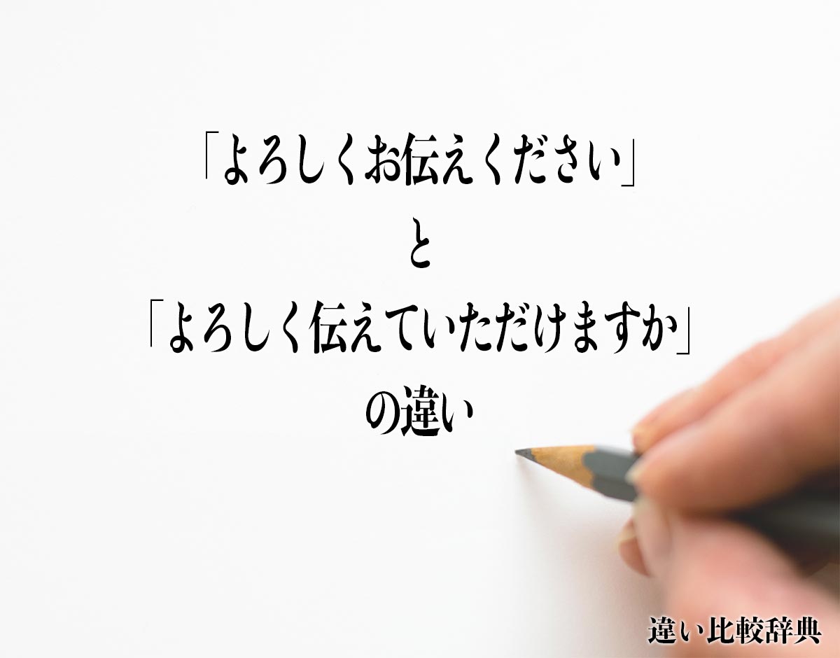 「よろしくお伝えください」と「よろしく伝えていただけますか」の違いとは？分かりやすく解釈